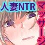 人妻NTRマッサージ旅行