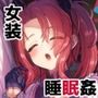 寝ている間にヤっておきました2