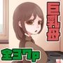 母さんとずっといっしょ