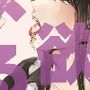 男子○校生の性欲をナメるな