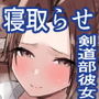 剣道部主将の私が寝取らせで堕ちるワケがない！！