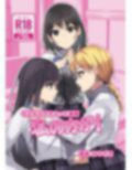 ギスギス百合えっち漫画『私の方が！』