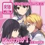 ギスギス百合えっち漫画『私の方が！』