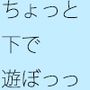 砂の地上のちょっと下で遊んでいる