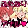 ふたなりママに犯●れる10 新メニュー開発会議編