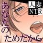 あなたのためだから―そして人妻は堕ちていく