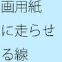 線を走らせる・・・・描かれた模様は