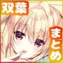 双葉シリーズ1，2，3