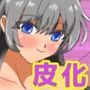 念で皮化させちゃうぞっ！！