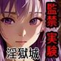 淫獄城の敗残兵