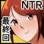 オイテケボリ妻 支えはイケメンデカチン大学生【後編】