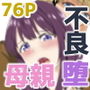 同じクラスのヤンキーのデカチンに堕ちる母