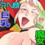 即堕ち魔女さん 〜うっかりしてたらハメられた！？ ドジっこ魔女のウフンな毎日〜