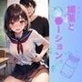 媚薬と●ーション