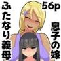 ふたなり義母と息子の嫁、ハメる。4