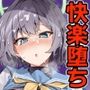 欲情ウサギの食料調達作戦
