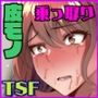 お前の母ちゃん皮にしてもいいか？〜最愛のママの身体を友達に乗っ取られたボク〜