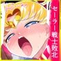 HEROINE LOSE セーラー戦士VSチューネーン