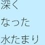 少しだけ深くなった水たまり