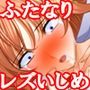 『ふたなり女子〇生が、同じ学校の極悪美少女姉妹に徹底的に射精寸止めや乳首責めでいじめ抜かれ、尿道ほじられ尽くして、無様にアヘ顔大量射精&搾精地獄』