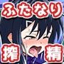 ふたなりマキちゃんVR編