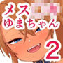 メス〇キゆまちゃんに愛される