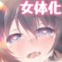 女の子の「僕」が幼馴染に色々教えてもらうお話