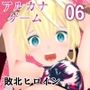 アルカナゲーム 第六話