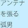 外にアンテナを張る男