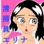 清掃員エリナ