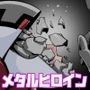 クラッシュ！メタルヒロインエンゼルオーダー