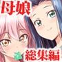 純粋無垢なお嬢様たちが美人母娘が快楽に堕ちる総集編4作品セット