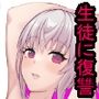 魔法が使えるようになった教師〜魔法で教え子生徒に復讐編〜