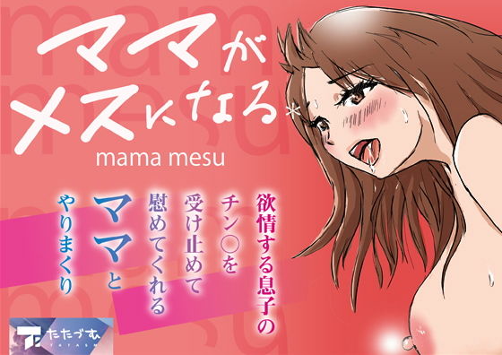 【たたづむ】ついには息子に男を感じて欲情した息子は『ママがメスになる＊』