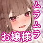 ムラムラお嬢様〜俺の巨根をディルドにしてくる欲求不満お嬢様〜