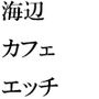 男女砂浜乱交パーティー 夜と昼の裸の浜辺とカフェのエッチな女性店主 後編