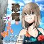 恐竜にヤられるW