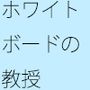 ホワイトボードの教授