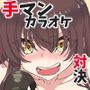 手マンカラオケ対決