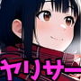 上京女子大生がヤリサー堕ちするまで 芽衣編