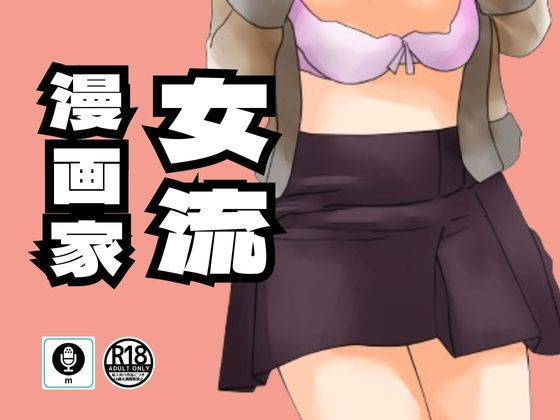 女流漫画家が自宅の地下で行っていた乱交パーティー