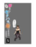 嫁ちゃんがセクハラを楽しんでいるみたいで 第5巻