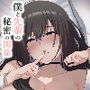 僕と先輩の秘密の関係