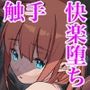 世界を救うはずが快楽堕ちするエルフちゃん第2話触手編