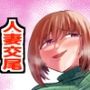みんなの交尾