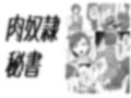 肉便器秘書〜愛する夫を助けるため社長の肉便器となる女〜