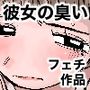 臭いフェチの俺が蒸れ蒸れ彼女を嗅ぎまくってみた。