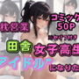 田舎女子校生アイドルになりたい
