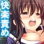 絶対メス堕ち最終試験！くのいちに迫る快楽地獄 2巻
