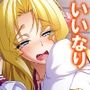 無知なお嬢様をメス堕ち教育で全員受精 3巻